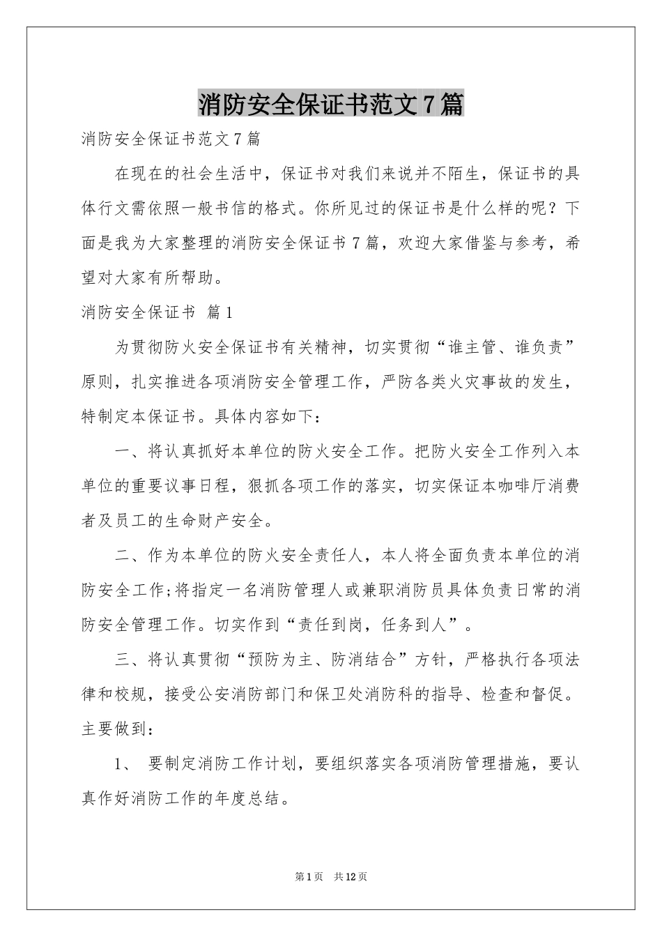 消防安全保证书范本7篇_第1页