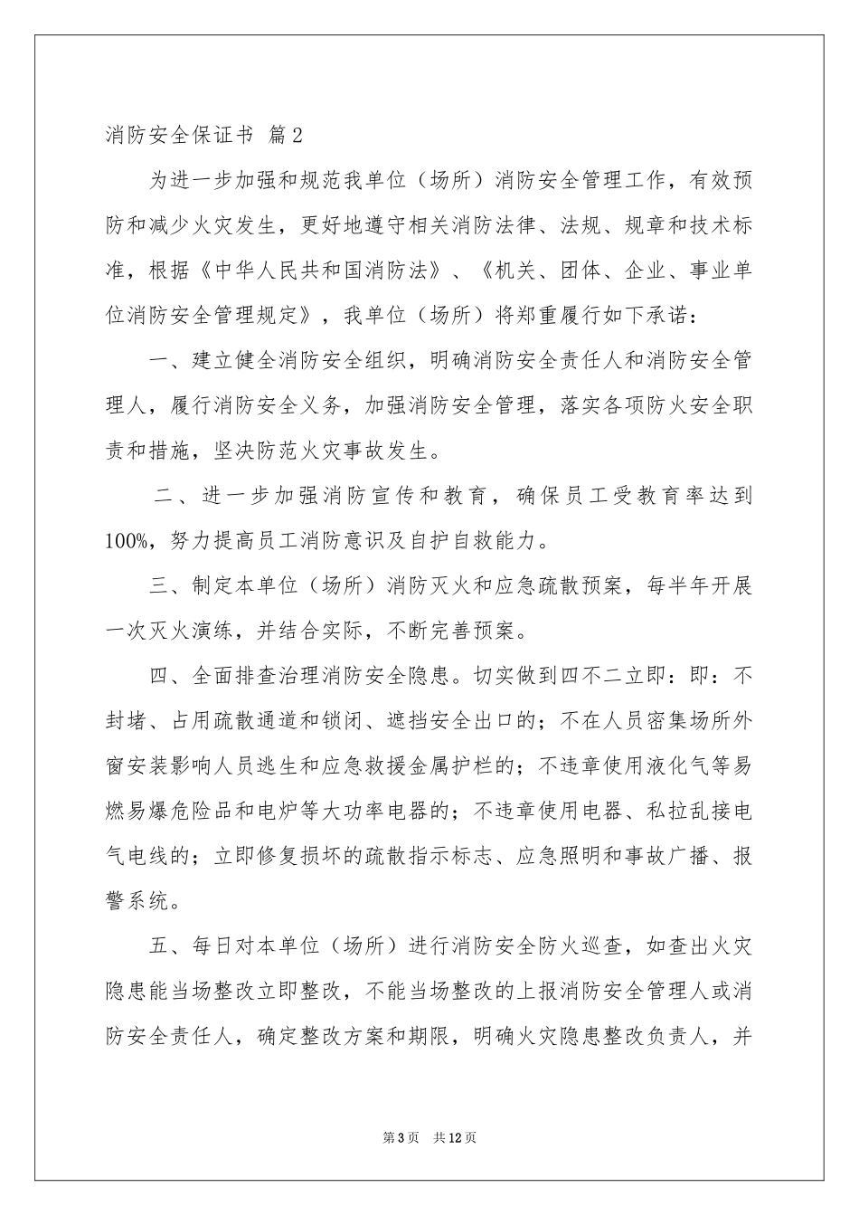 消防安全保证书范本7篇_第3页