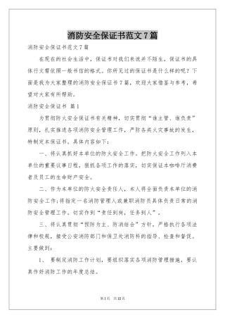 消防安全保证书范本7篇