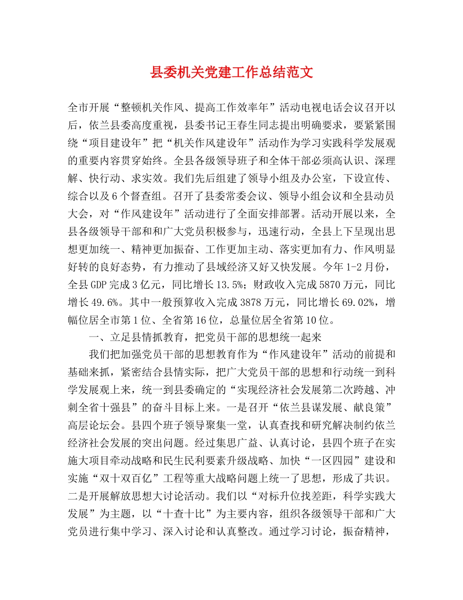 县委机关党建工作总结范文 _第1页