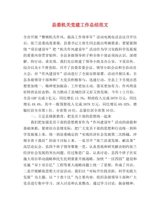 县委机关党建工作总结范文 