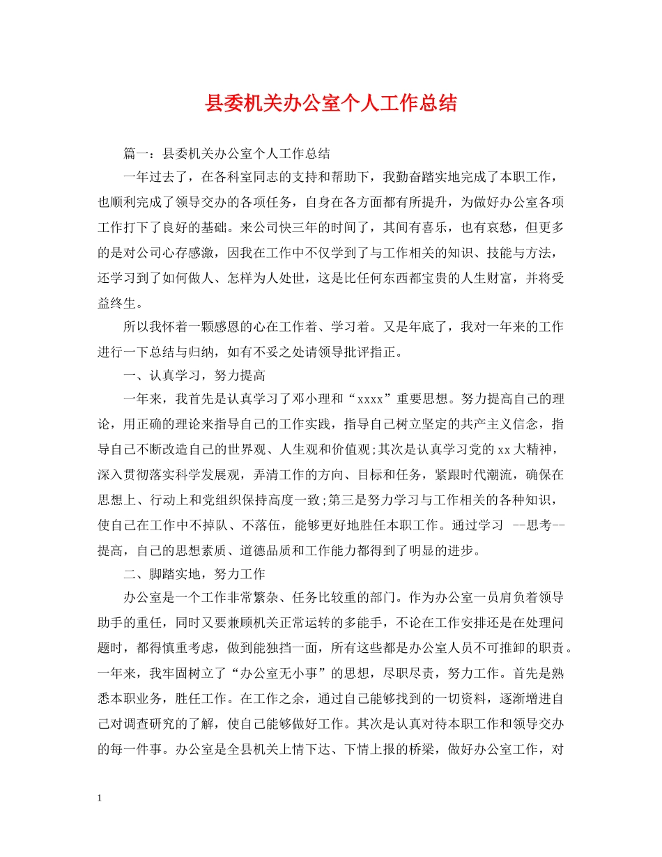 县委机关办公室个人工作总结 _第1页