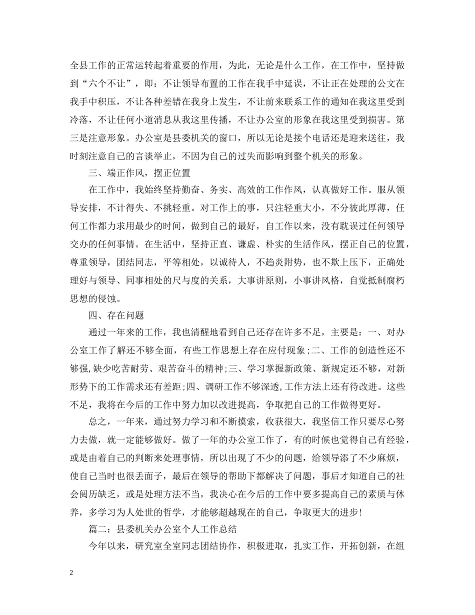 县委机关办公室个人工作总结 _第2页