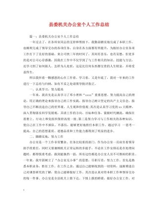 县委机关办公室个人工作总结 