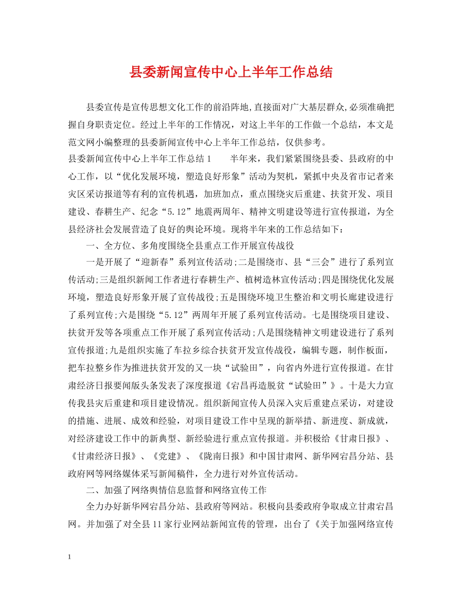 县委新闻宣传中心上半年工作总结 _第1页