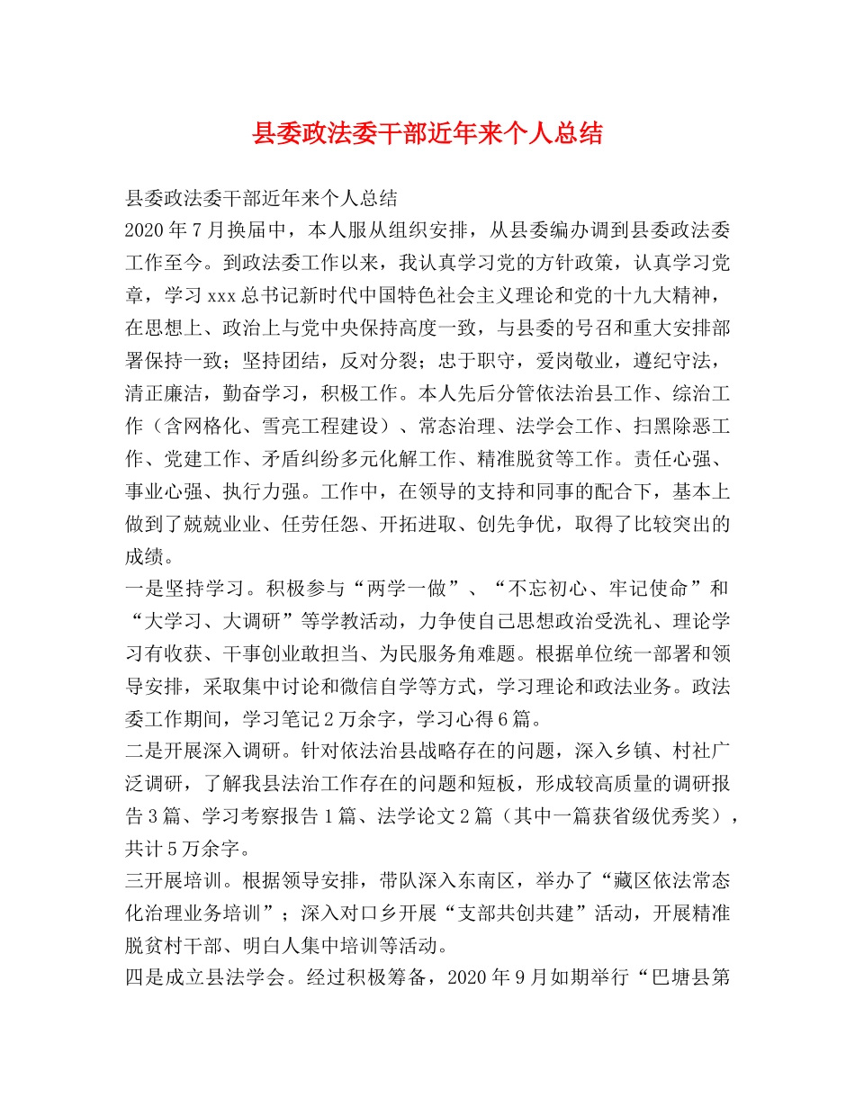 县委政法委干部近年来个人总结 _第1页