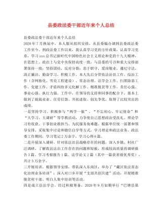 县委政法委干部近年来个人总结 