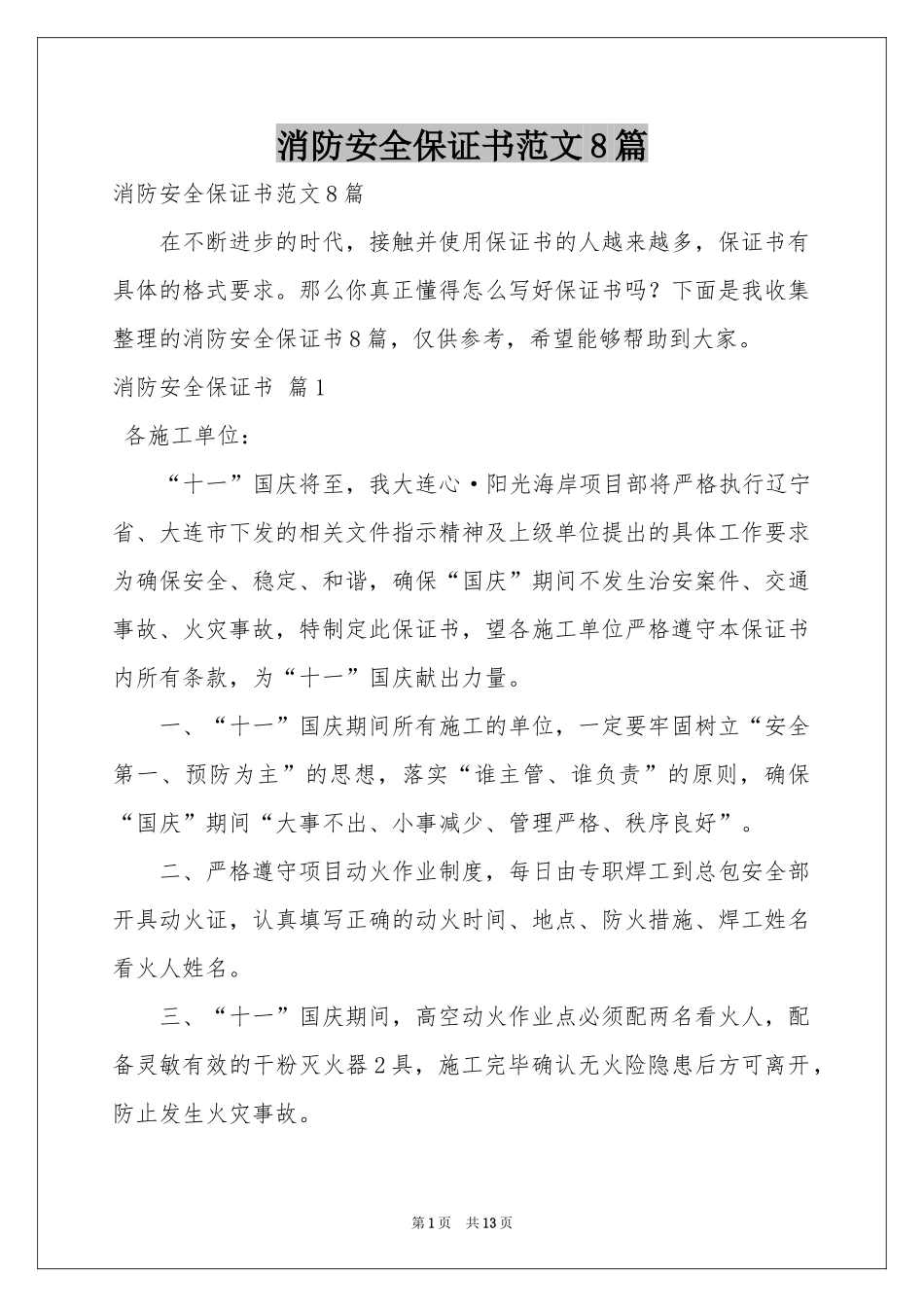 消防安全保证书范本8篇_第1页