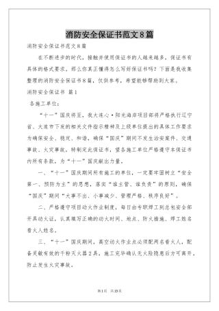 消防安全保证书范本8篇