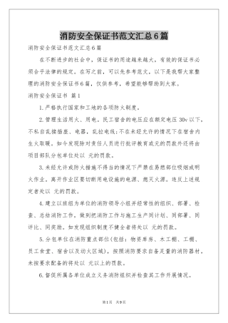 消防安全保证书范本汇总6篇