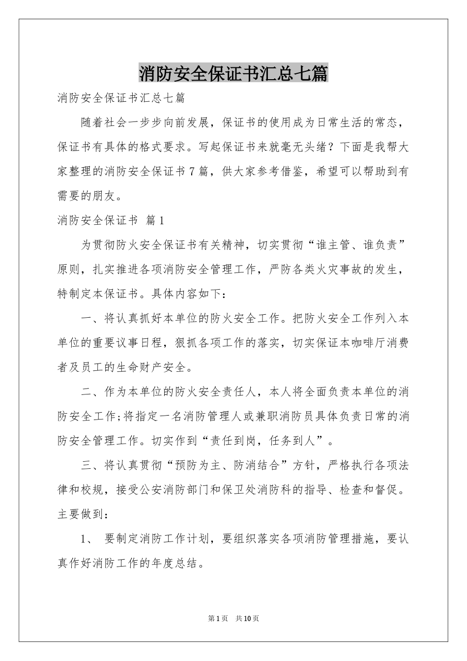 消防安全保证书汇总七篇_第1页