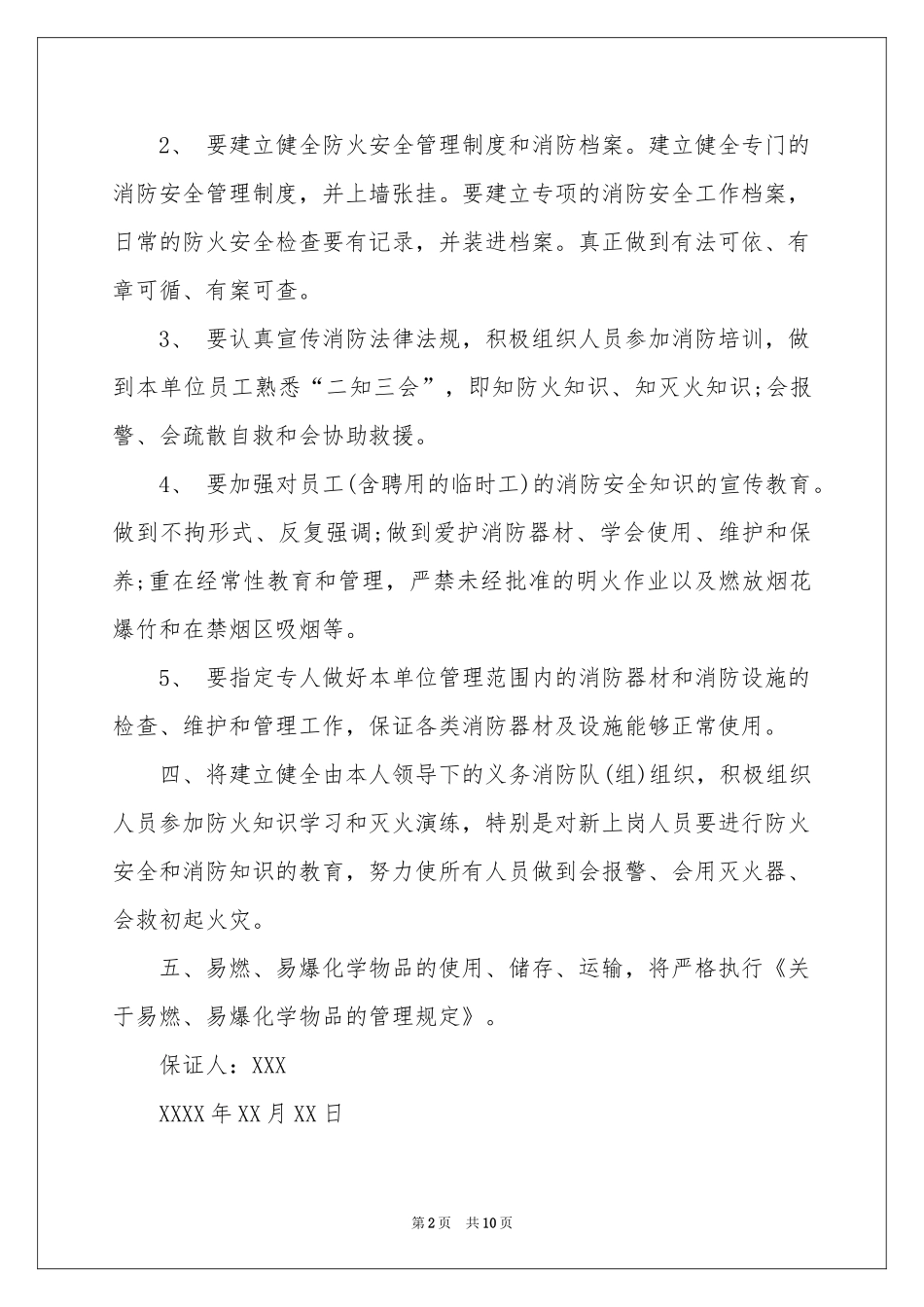 消防安全保证书汇总七篇_第2页