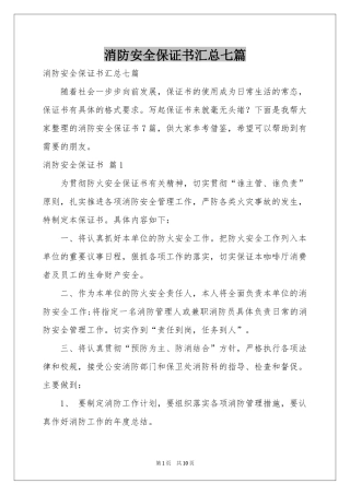 消防安全保证书汇总七篇
