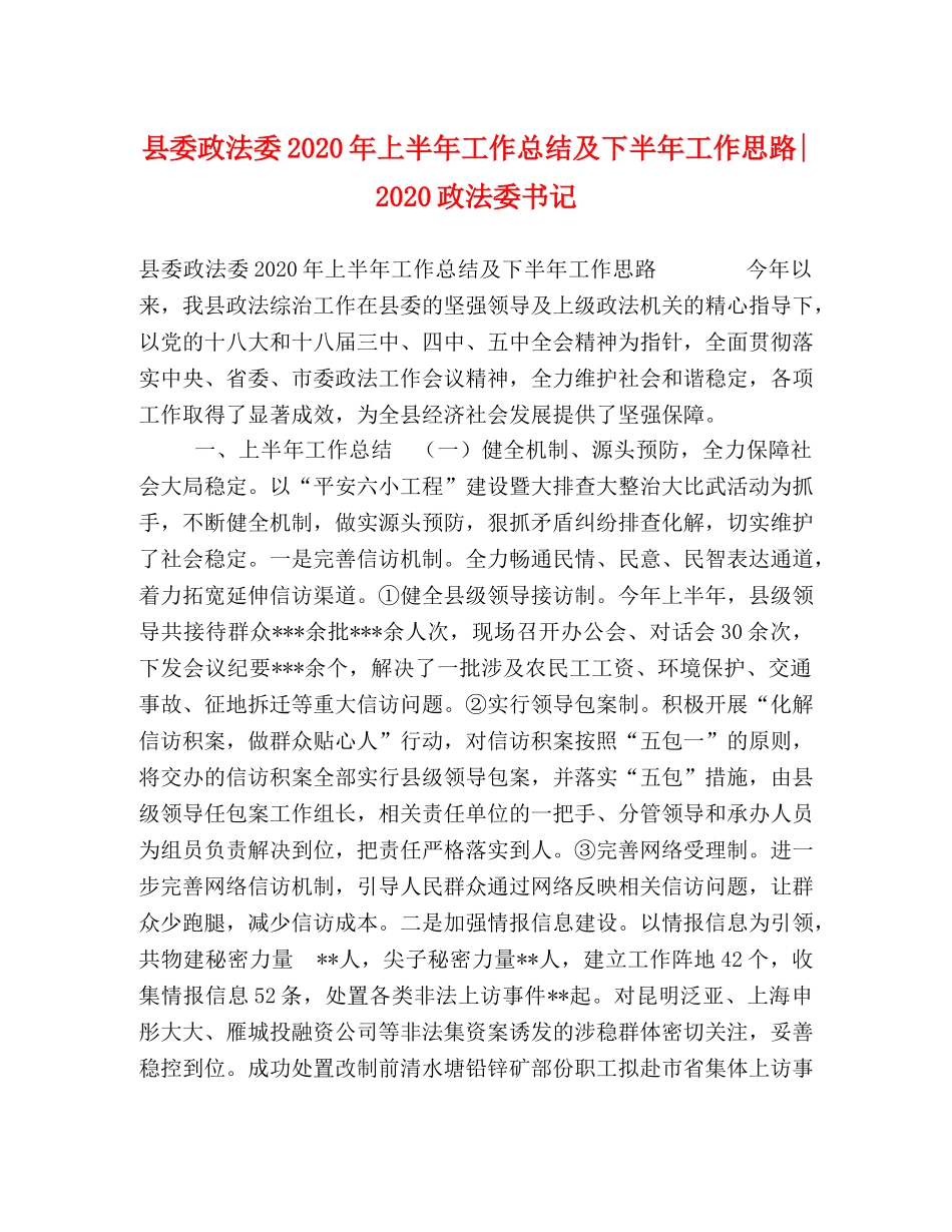 县委政法委2024年上半年工作总结及下半年工作思路-2024政法委书记 _第1页