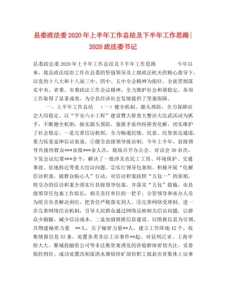 县委政法委2024年上半年工作总结及下半年工作思路-2024政法委书记 