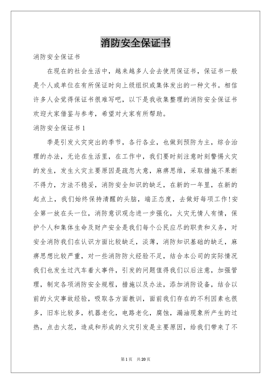 消防安全保证书_第1页
