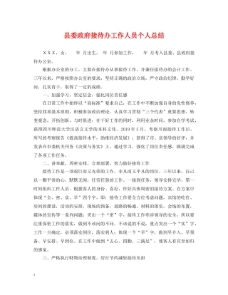 县委政府接待办工作人员个人总结 