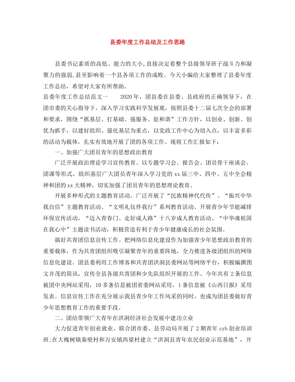 县委年度工作总结及工作思路 _第1页