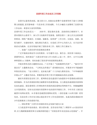 县委年度工作总结及工作思路 