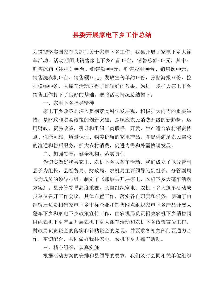 县委开展家电下乡工作总结 _第1页