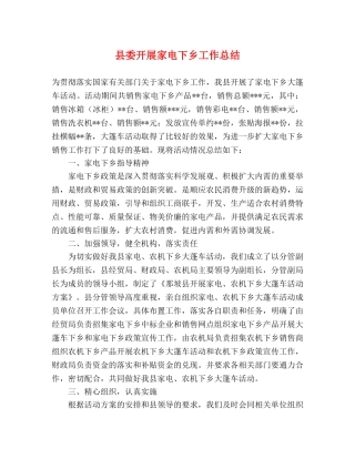 县委开展家电下乡工作总结 