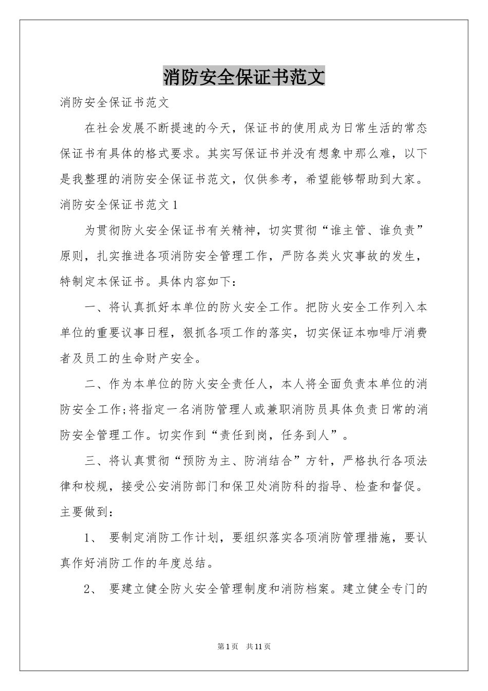 消防安全保证书范本_第1页