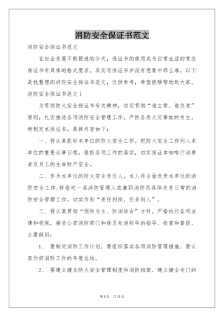 消防安全保证书范本