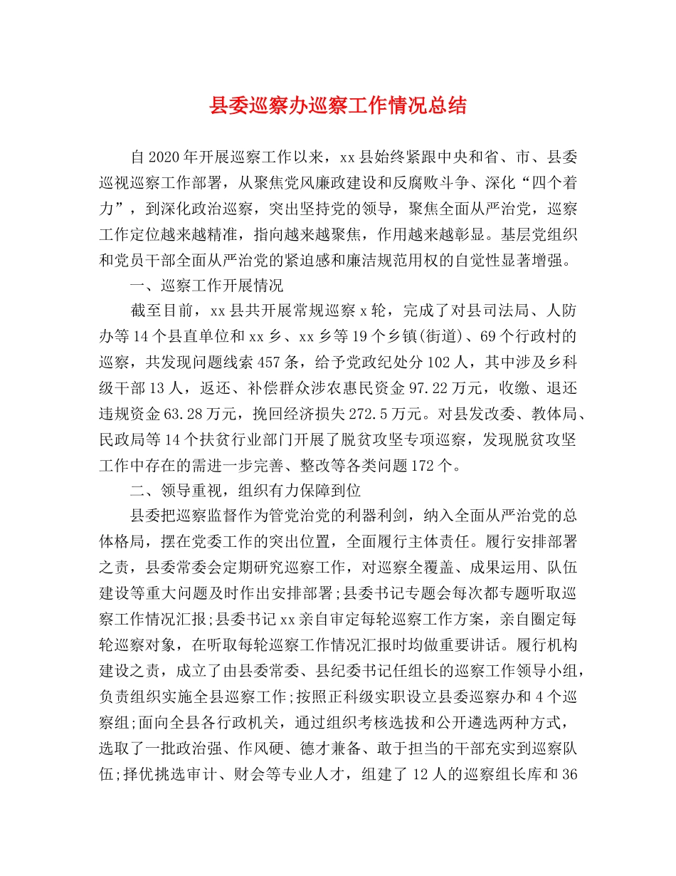 县委巡察办巡察工作情况总结 _第1页