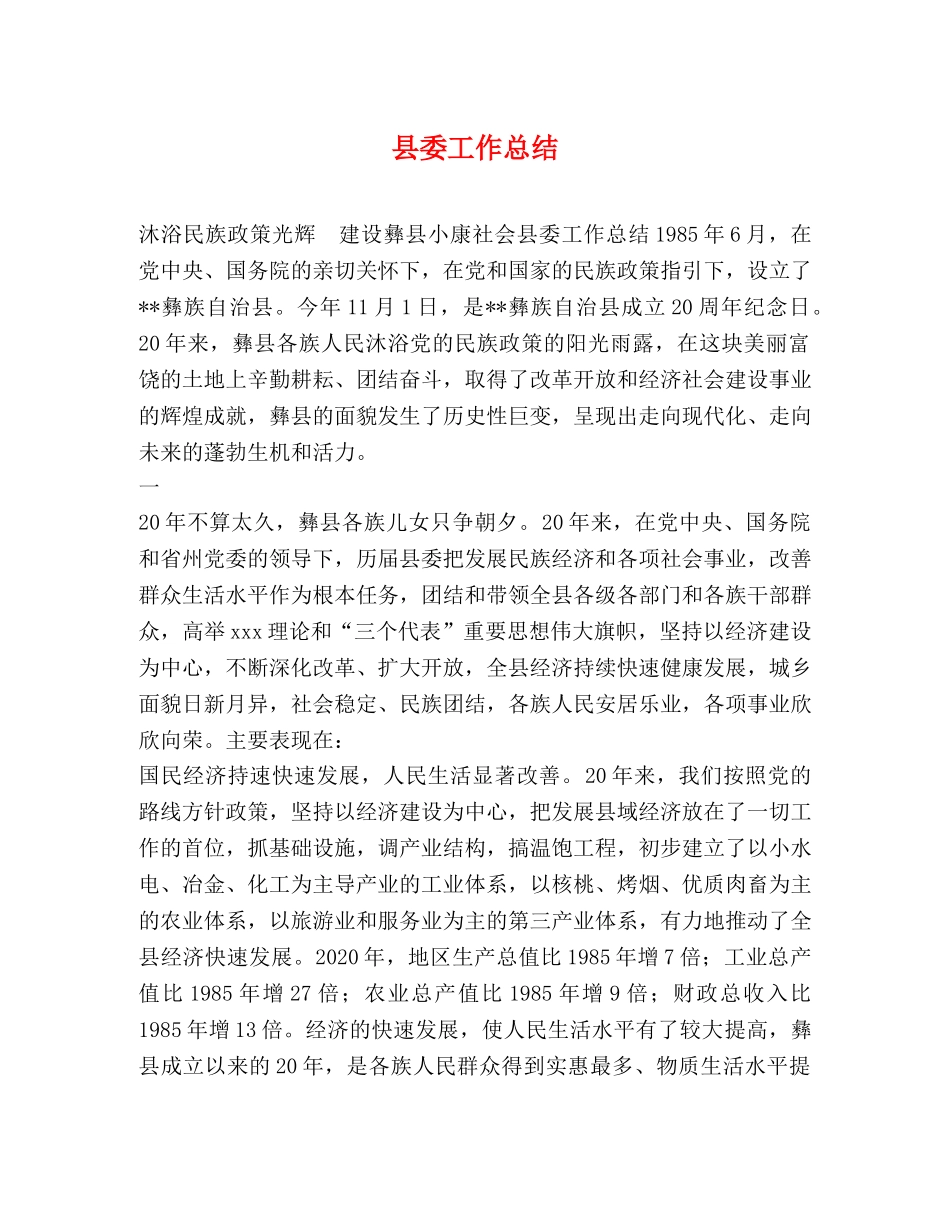 县委工作总结 _第1页