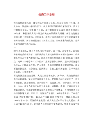 县委工作总结 