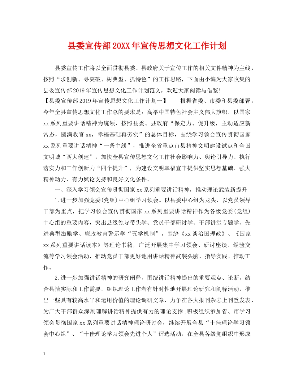 县委宣传部20XX年宣传思想文化工作计划 _第1页