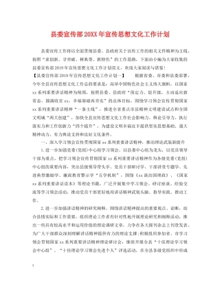 县委宣传部20XX年宣传思想文化工作计划 