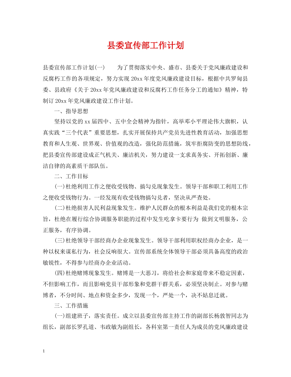 县委宣传部工作计划 _第1页