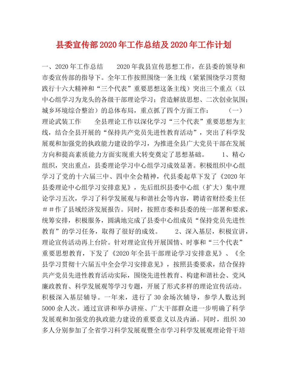 县委宣传部2024年工作总结及2024年工作计划 _第1页