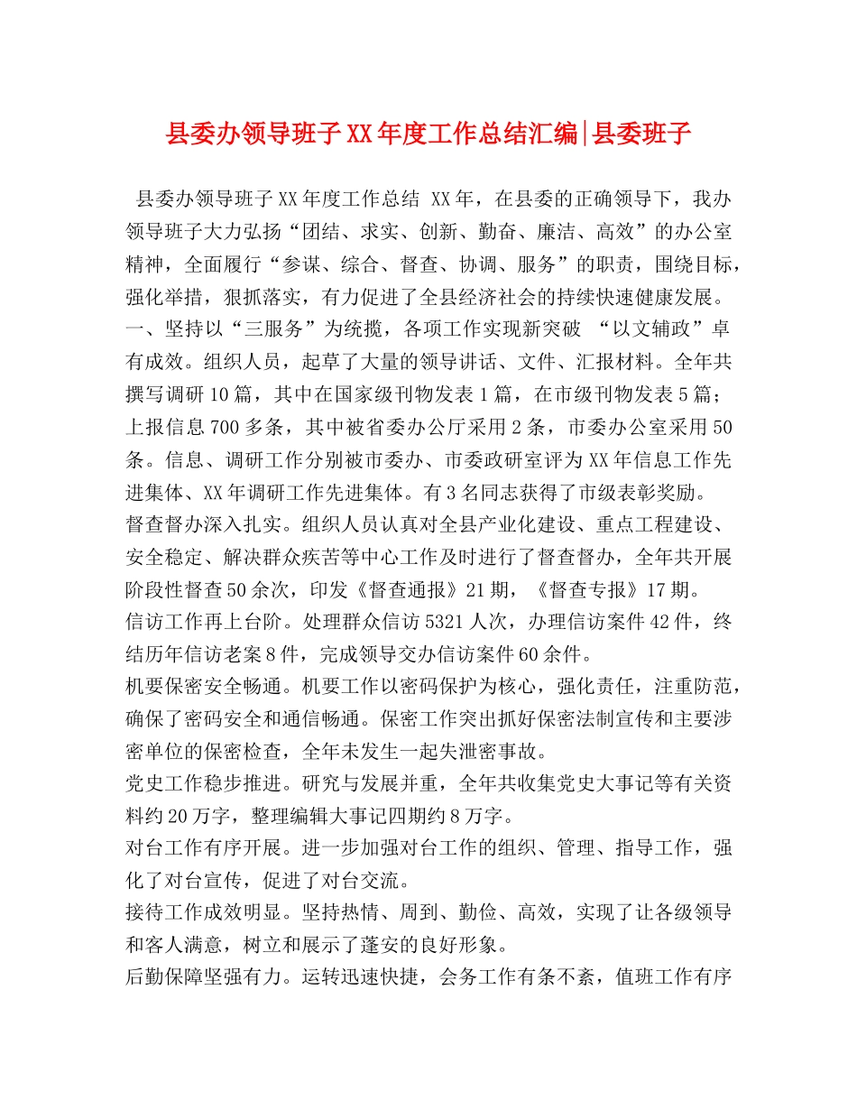 县委办领导班子XX年度工作总结汇编-县委班子 _第1页