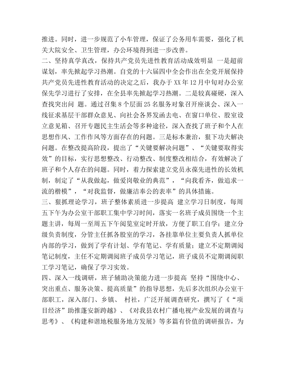 县委办领导班子XX年度工作总结汇编-县委班子 _第2页