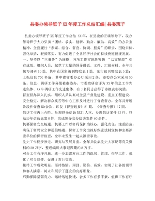 县委办领导班子XX年度工作总结汇编-县委班子 