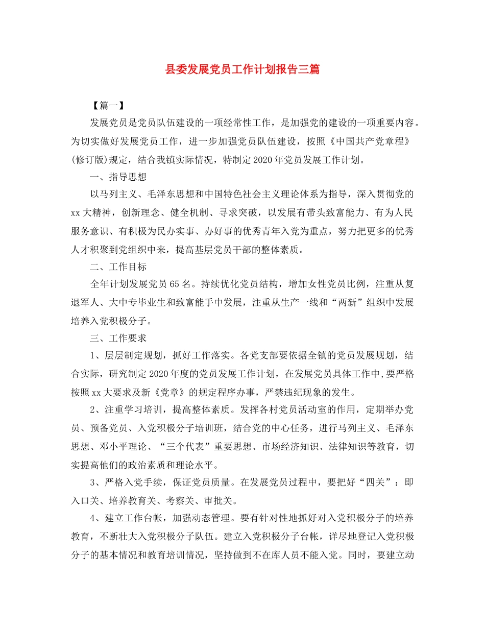 县委发展党员工作计划报告三篇 _第1页