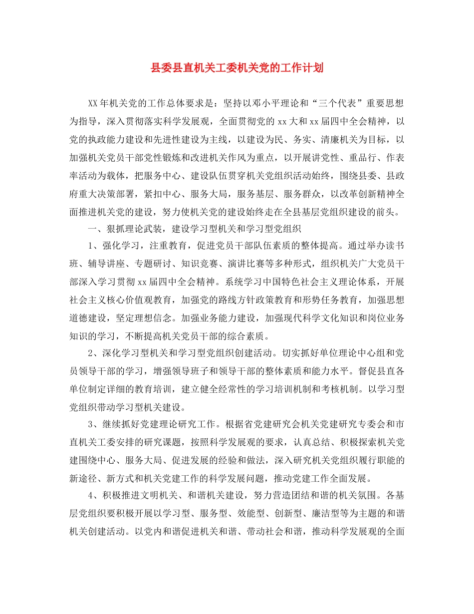 县委县直机关工委机关党的工作计划 _第1页