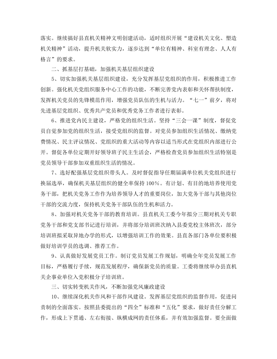 县委县直机关工委机关党的工作计划 _第2页
