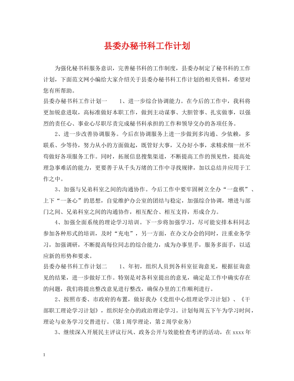 县委办秘书科工作计划 _第1页
