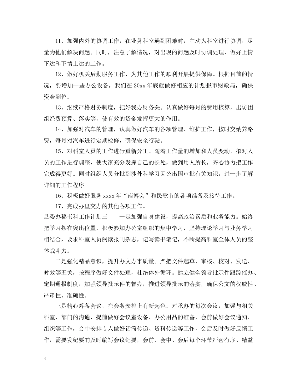 县委办秘书科工作计划 _第3页