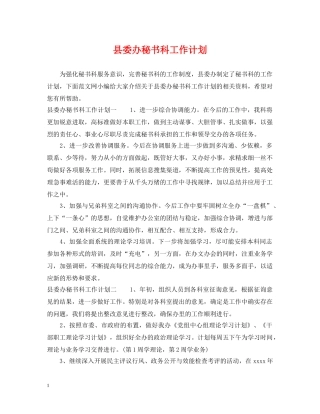 县委办秘书科工作计划 