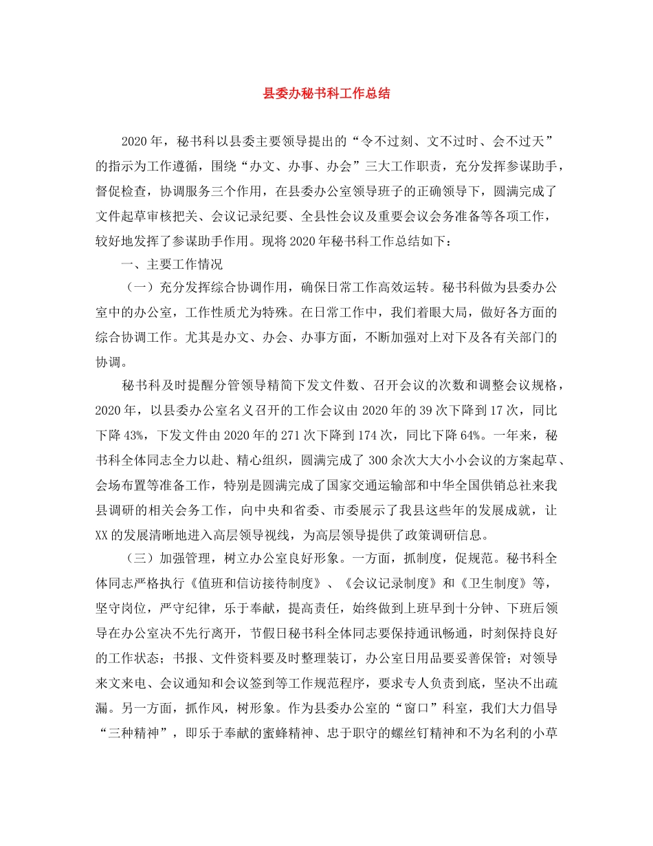 县委办秘书科工作总结 _第1页