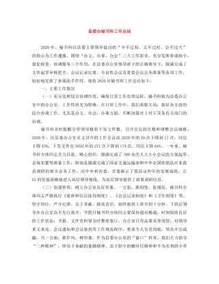 县委办秘书科工作总结 