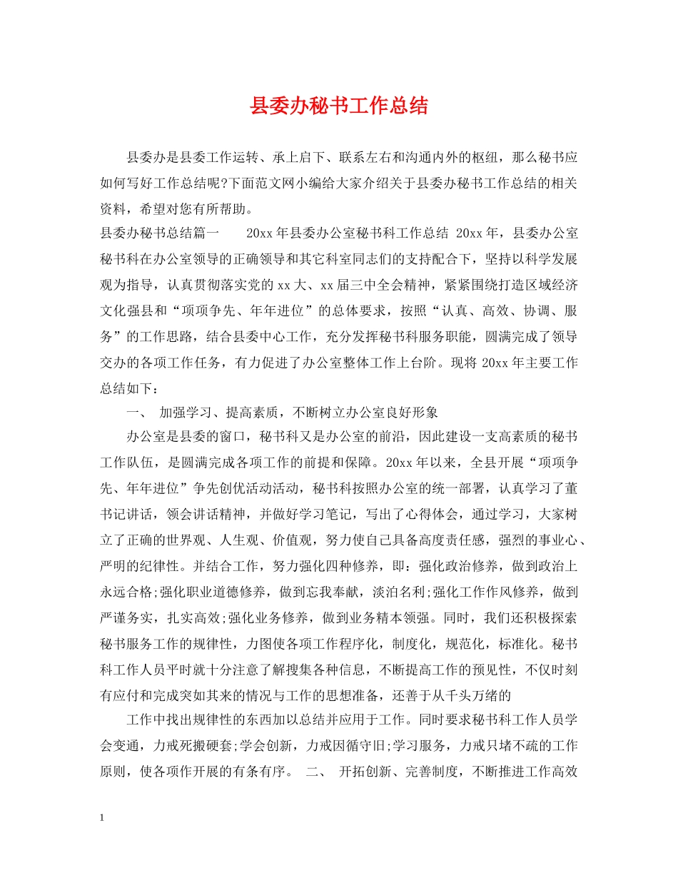 县委办秘书工作总结 _第1页