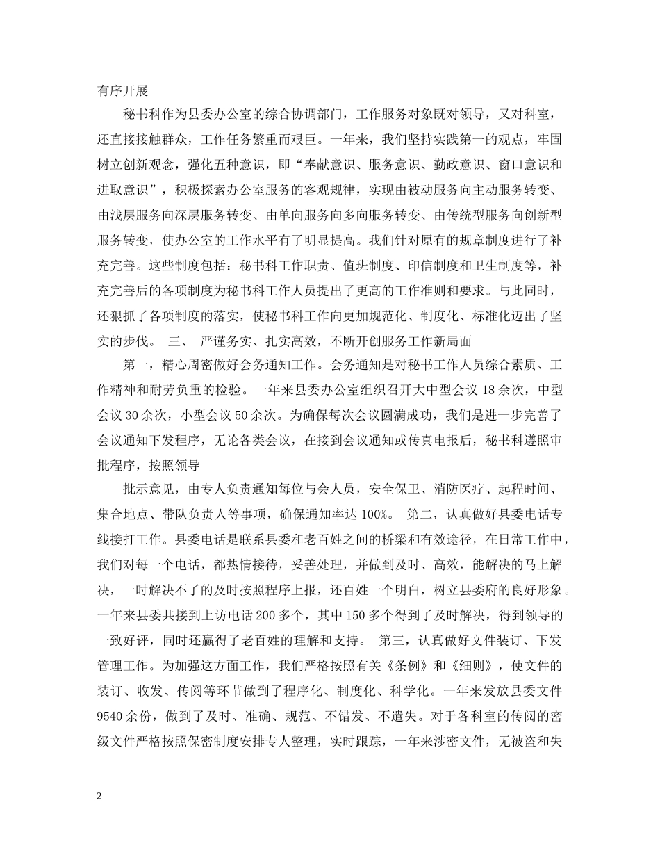 县委办秘书工作总结 _第2页
