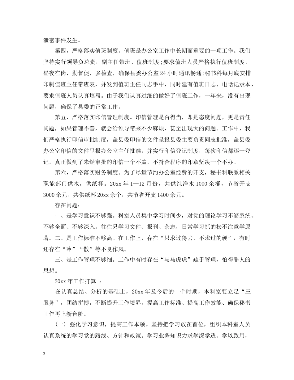 县委办秘书工作总结 _第3页