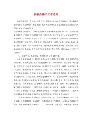 县委办秘书工作总结 