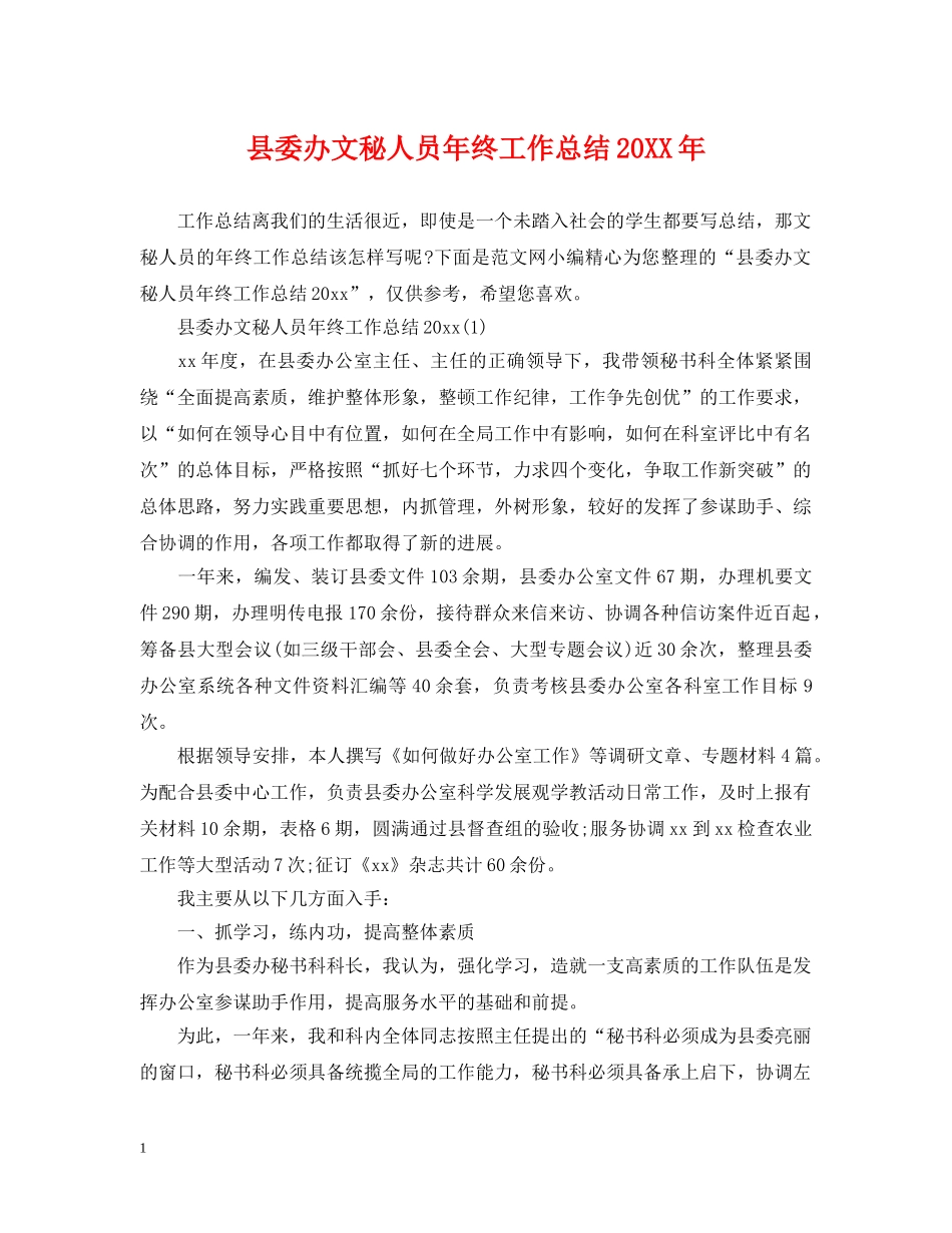 县委办文秘人员年终工作总结20XX年 _第1页